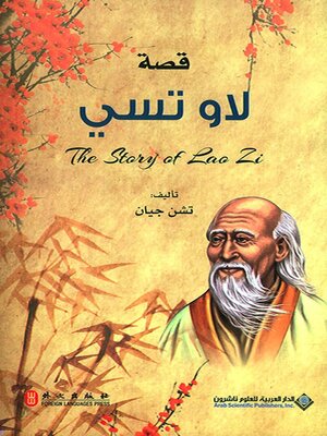 cover image of قصة لاو تسي